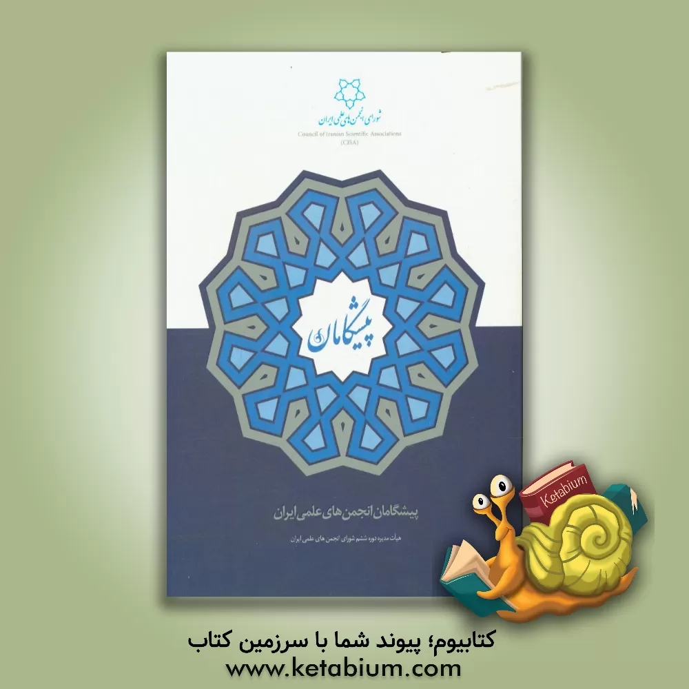 کتاب پیشگامان انجمن های علمی ایران (گام دوم: حداقل سن 50 سال تمام) اثر اکرم رحیمی