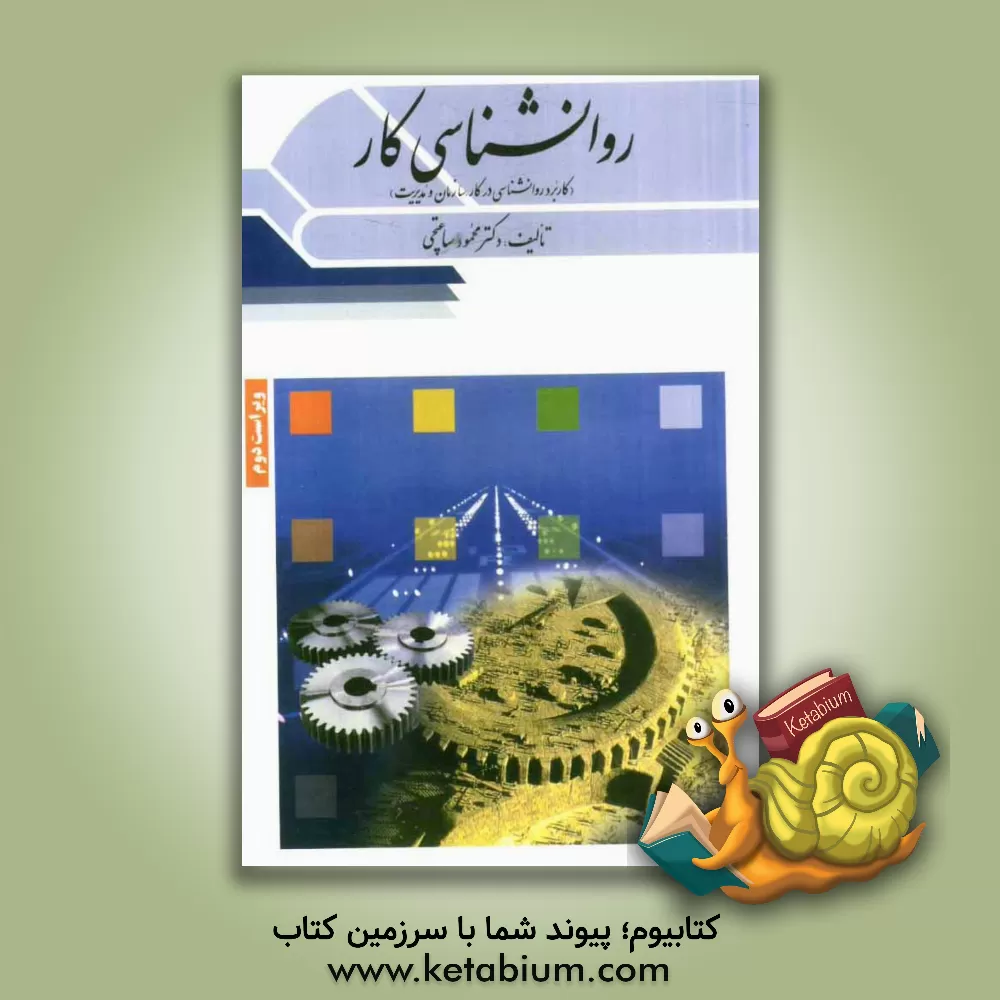 کتاب روان شناسی کار (کاربرد روانشناسی در کار، سازمان و مدیریت) اثر محمود ساعتچی