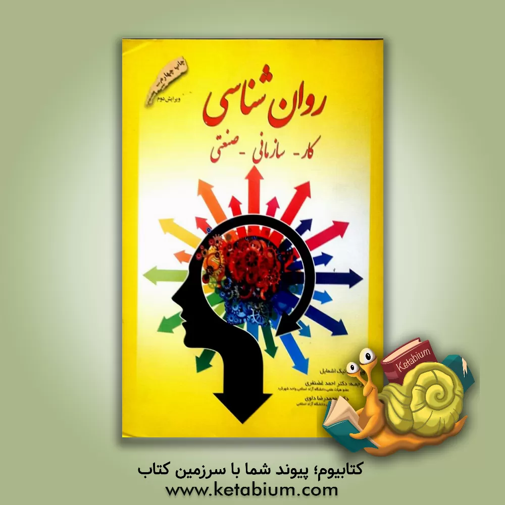 کتاب روان شناسی کار، سازمانی، صنعتی اثر محمدرضا دلوی