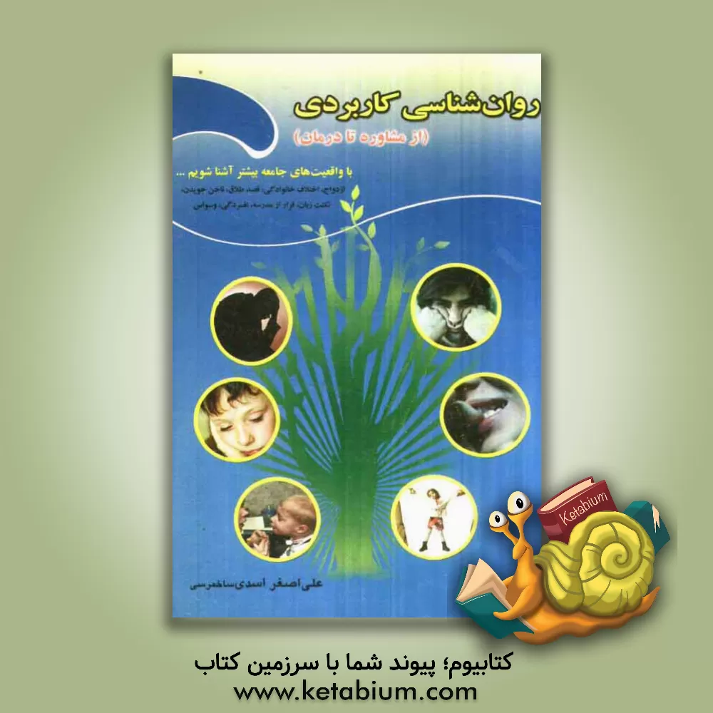 کتاب روان شناسی کاربردی "از مشاوره تا درمان" اثر علی‌اصغر اسدی‌ساخمرسی