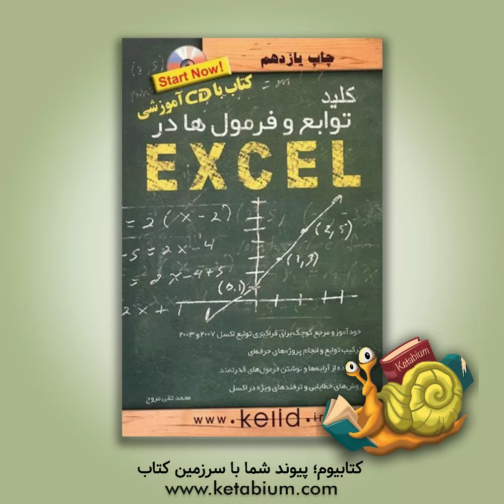 کتاب کلید توابع و فرمول ها در اکسل اثر محمدتقی مروج