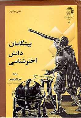 کتاب پیشگامان دانش اخترشناسی اثر ناوین سولیوان