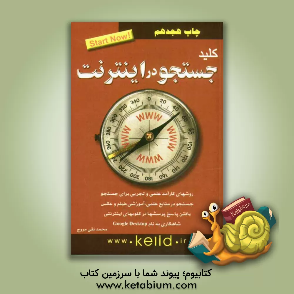 کتاب کلید جستجو در اینترنت اثر محمدتقی مروج