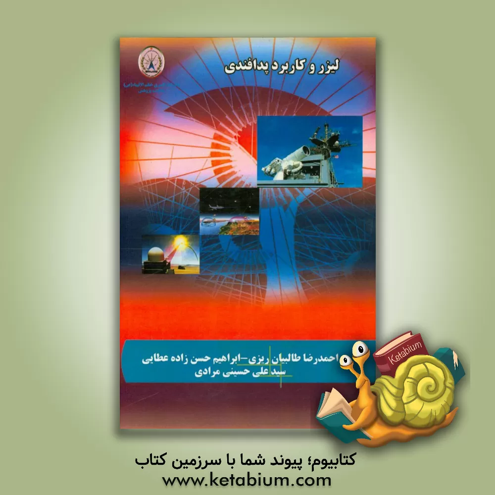 کتاب لیزر و کاربرد پدافندی اثر احمدرضا طالبیان‌ریزی