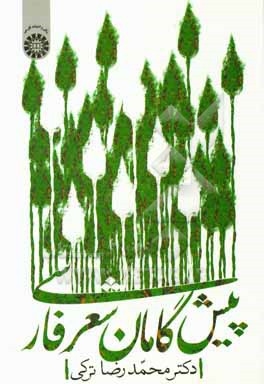 کتاب پیشگامان شعر فارسی |اثر محمدرضا ترکی