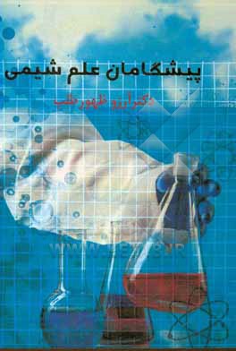 کتاب پیشگامان علم شیمی اثر آرزو ظهورطلب