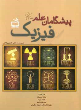 کتاب پیشگامان علم فیزیک |اثر کاترین ای. کالن