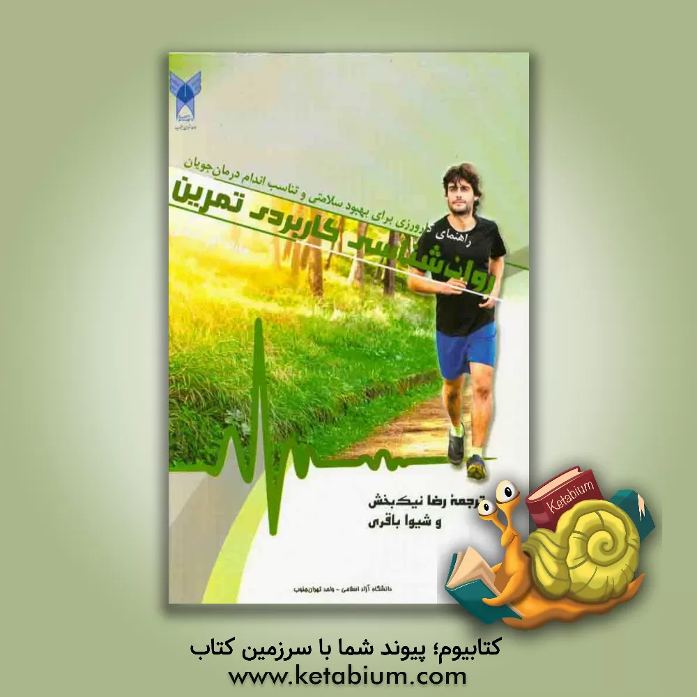 کتاب روان شناسی کاربردی تمرین: راهنمای کارورزی برای بهبود سلامتی و تناسب اندام درمان جویان اثر مارک‌هوارد انشل