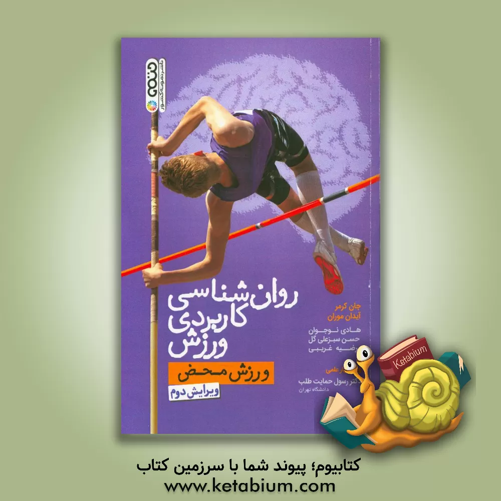 کتاب روان شناسی کاربردی ورزش: ورزش محض اثر ایدن‌پی. موران