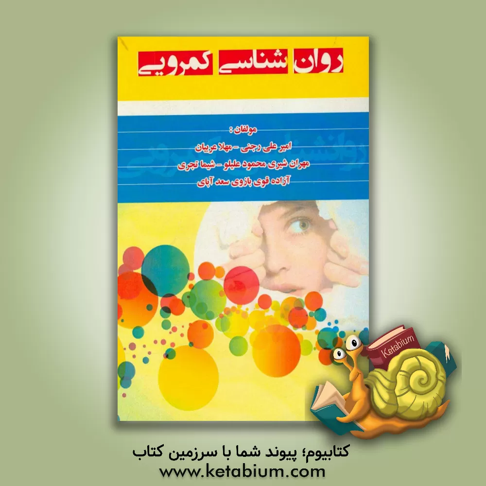 کتاب روان شناسی کمرویی اثر امیرعلی رجنی