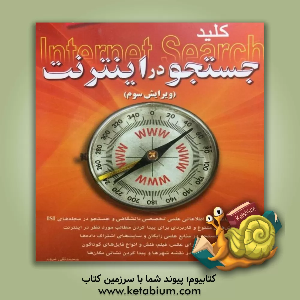 کتاب کلید جستجو در اینترنت اثر محمدتقی مروج