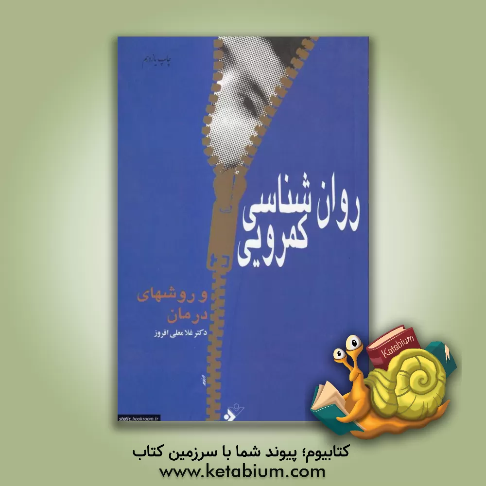 کتاب روان شناسی کمرویی و روشهای درمان: به ضمیمه آزمون کمرویی اثر غلامعلی افروز