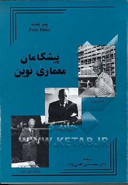کتاب پیشگامان معماری نوین (لوکو ربوزیه - میس وان دروئه - رایت) |اثر پیتر بلیک