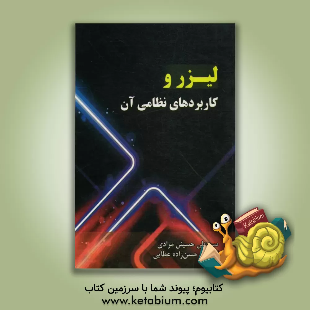 کتاب لیزر و کاربردهای نظامی آن اثر ابراهیم حسن‌زاده‌عطایی