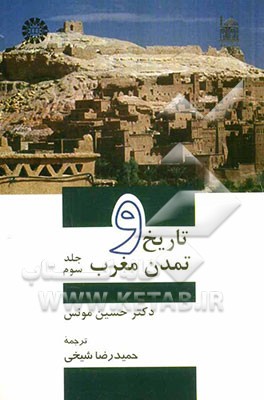 کتاب تاریخ و تمدن مغرب اثر حسین مونس