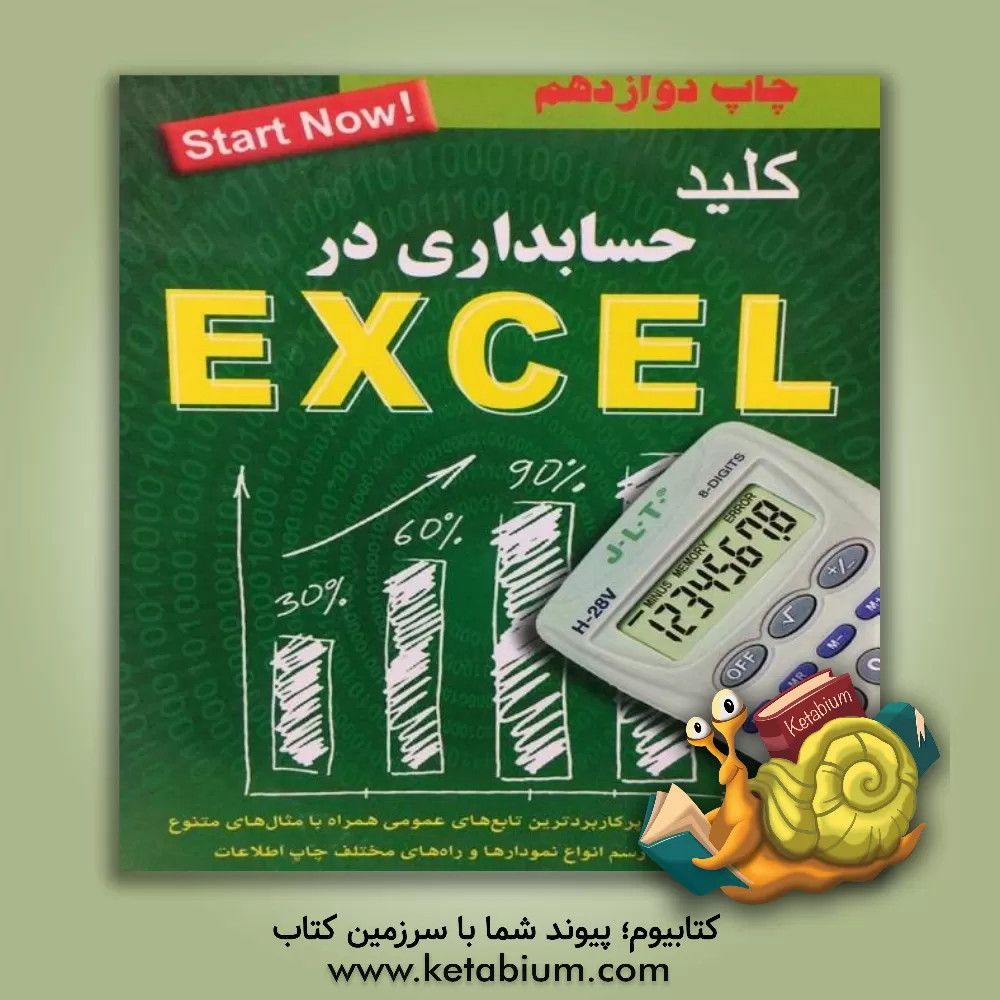 کتاب کلید حسابداری در Excel اثر حمیدرضا خداپرست