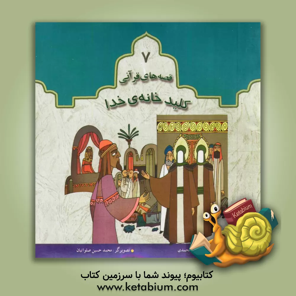 کتاب کلید خانه ی  خدا اثر مجید ملامحمدی