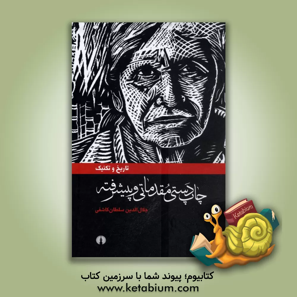 کتاب تاریخ و تکنیک چاپ دستی مقدماتی و پیشرفته اثر جلال‌الدین سلطان‌کاشفی