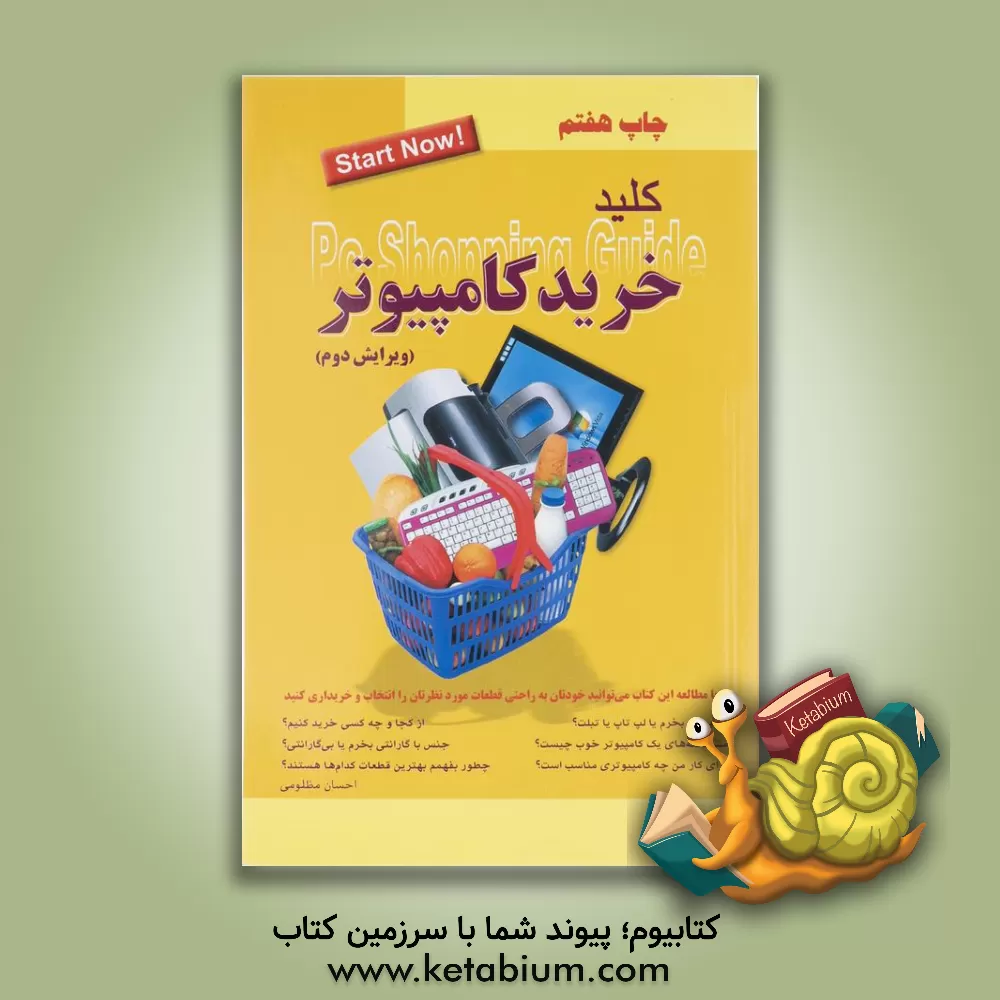 کتاب کلید خرید کامپیوتر اثر احسان مظلومی