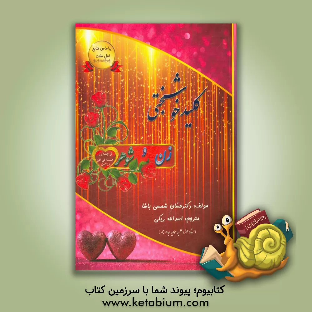 کتاب کلید خوشبختی زن و شوهر |اثر حسان شمسی پاشا