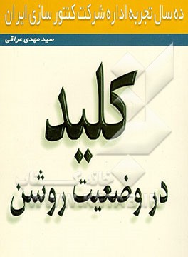 کتاب کلید در وضعیت روشن اثر مهدی اسماعیلی‌عراقی