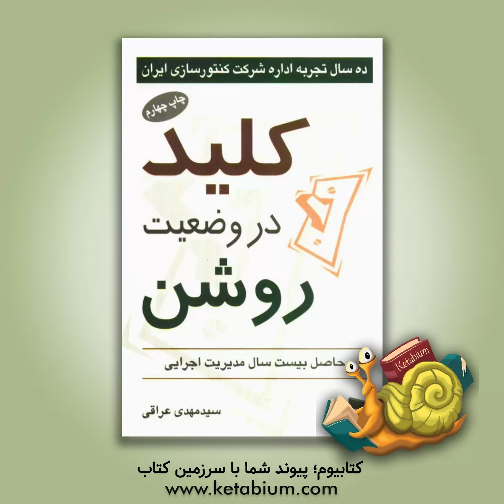 کتاب کلید در وضعیت روشن اثر مهدی اسماعیلی‌عراقی