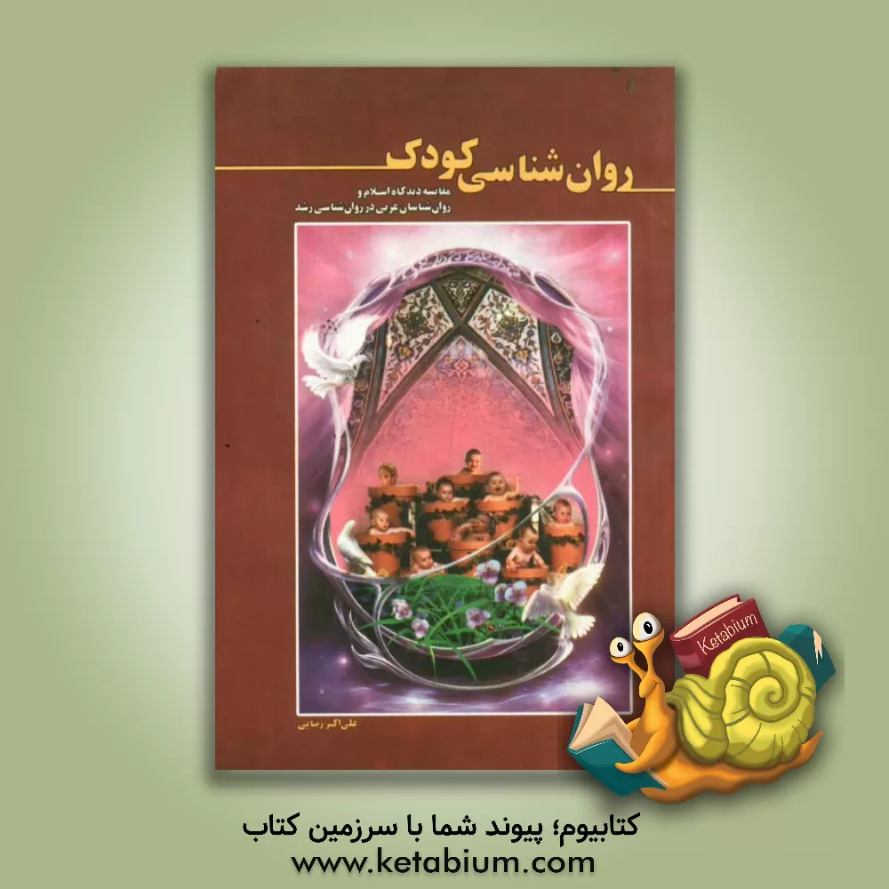 کتاب روان شناسی کودک: مقایسه دیدگاه اسلام و روان شناسان غربی در روان شناسی رشد اثر علی‌اکبر رضایی