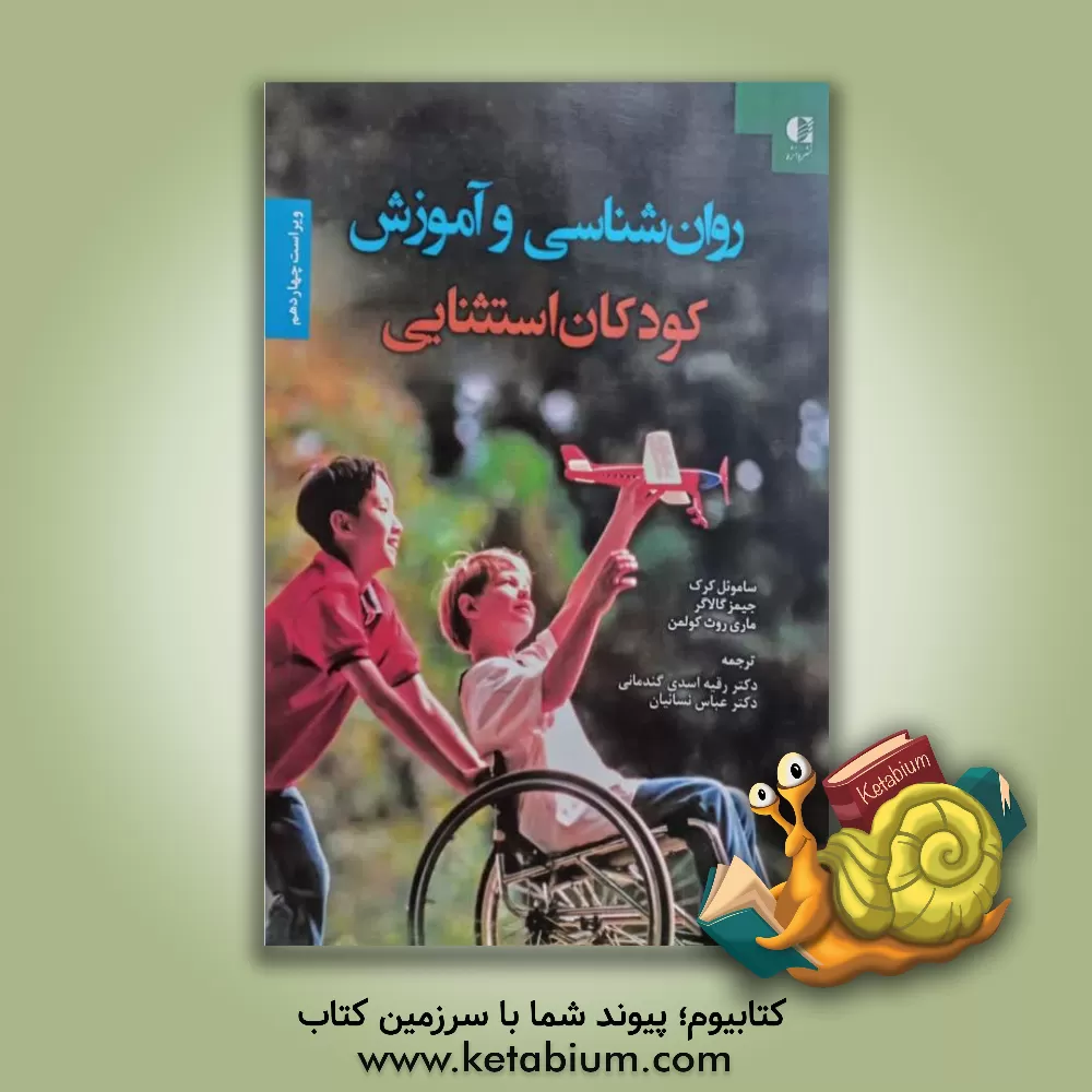 کتاب روان شناسی کودکان استثنایی اثر جیمز گالاگر