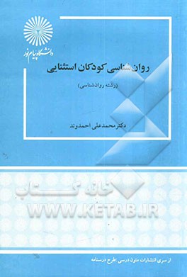 کتاب روان شناسی کودکان استثنایی (رشته روان شناسی) اثر محمدعلی احمدوند
