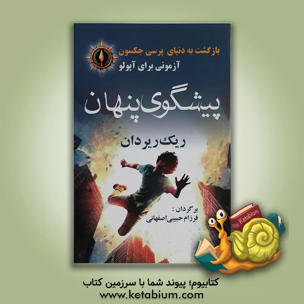 کتاب پیشگوی پنهان: آزمونی برای آپولو اثر ریک ریوردان