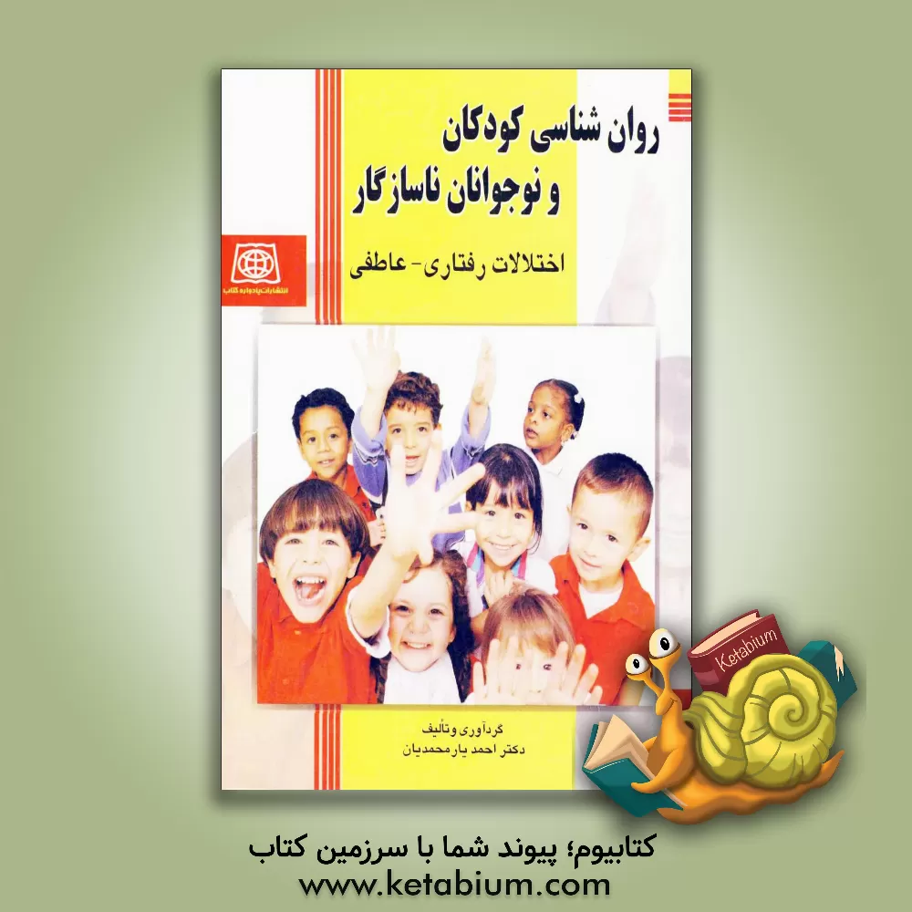 کتاب روان شناسی کودکان و نوجوانان ناسازگار: اختلالات رفتاری - عاطفی اثر احمد یارمحمدیان