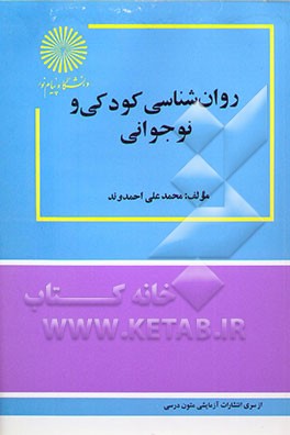 کتاب روان شناسی کودکی و نوجوانی اثر محمدعلی احمدوند