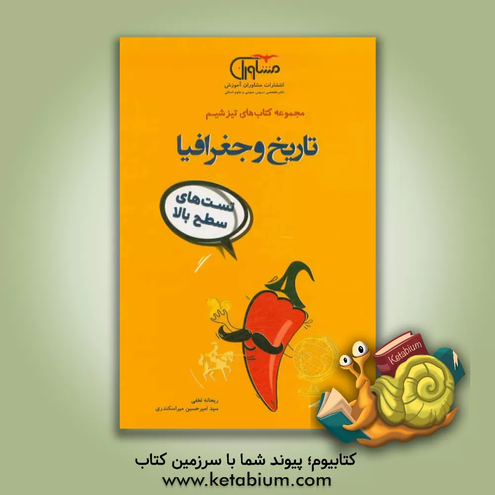 کتاب تاریخ و جغرافیا تست های سطح بالا اثر ریحانه لطفی