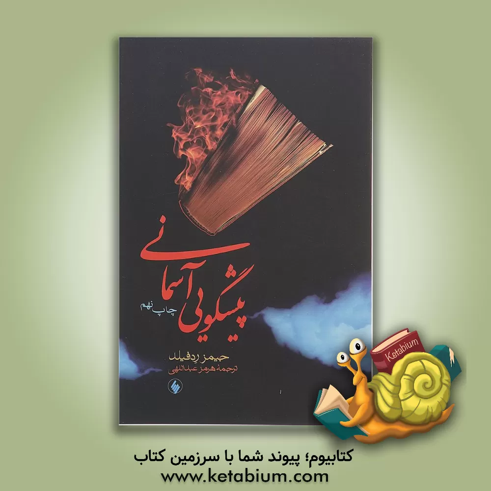 کتاب پیشگویی آسمانی اثر جیمز ردفیلد