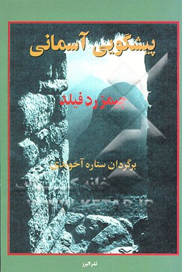 کتاب پیشگویی آسمانی اثر جیمز ردفیلد