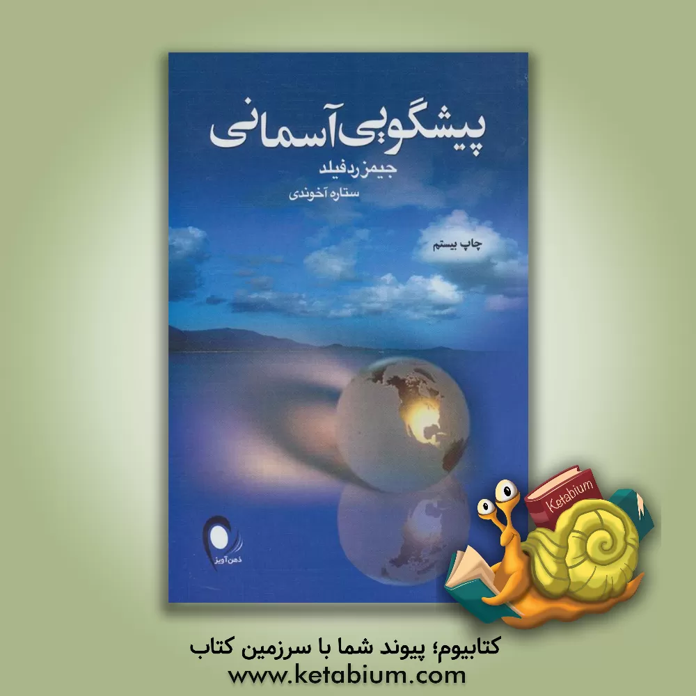 کتاب پیشگویی آسمانی اثر جیمز ردفیلد