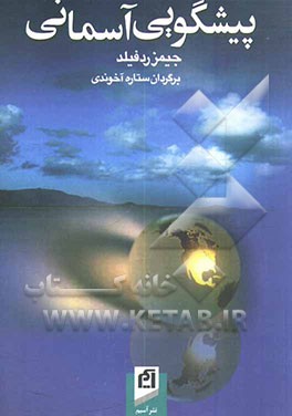 کتاب پیشگویی آسمانی اثر جیمز ردفیلد