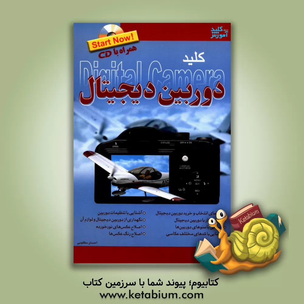 کتاب کلید دوربین دیجیتال اثر احسان مظلومی