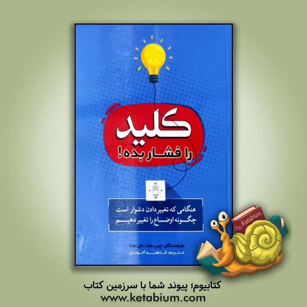 کتاب کلید را فشار بده: هنگامی که تغییر دادن دشوار است چگونه اوضاع را تغییر دهیم اثر چیپ هث