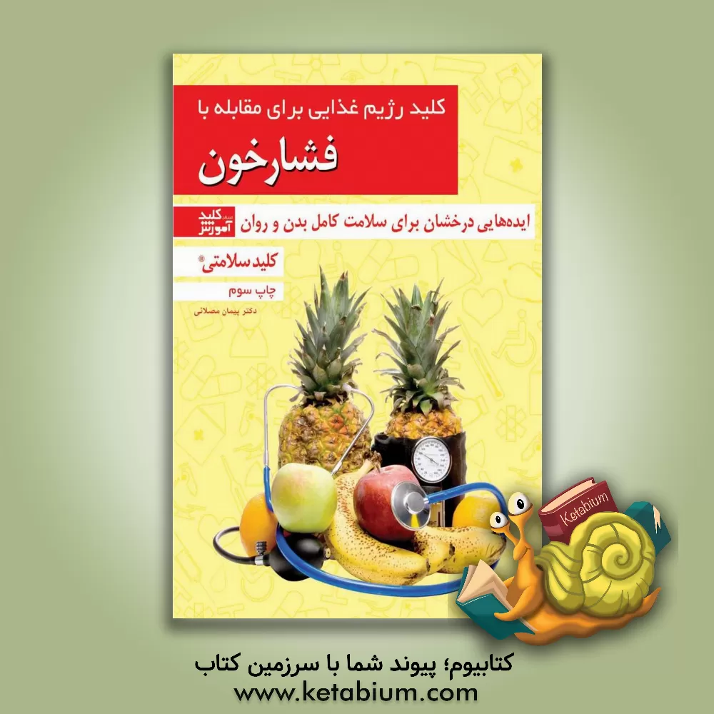 کتاب کلید رژیم غذایی برای مقابله با فشار خون اثر پیمان مصلائی