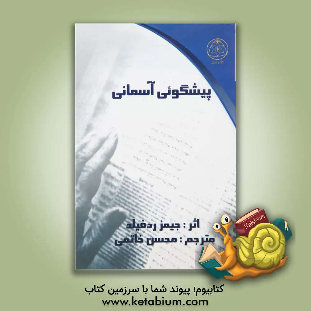 کتاب پیشگویی آسمانی: راهنمای جیبی نه بینش اثر جیمز ردفیلد