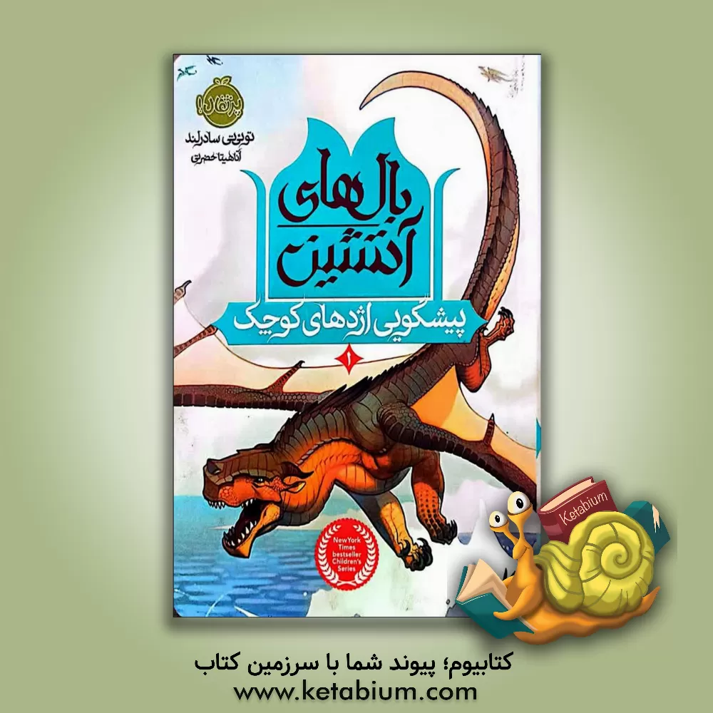 کتاب پیشگویی اژدهای کوچک اثر توئی‌تی سادرلند