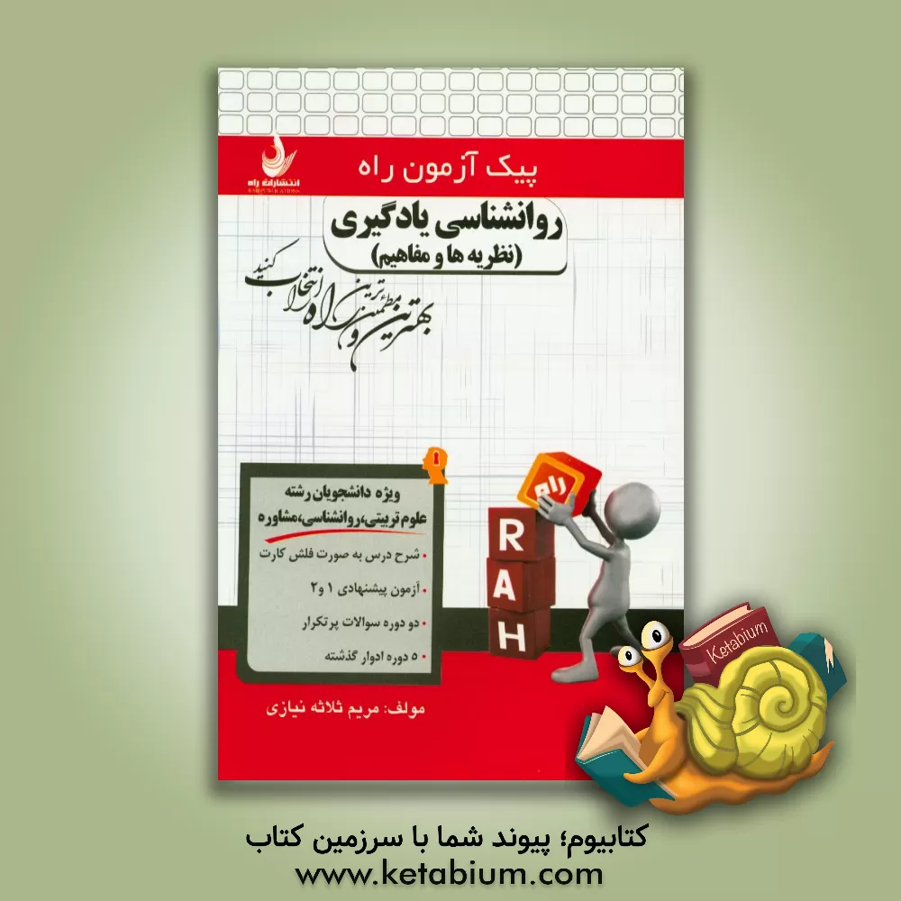 کتاب روان شناسی یادگیری (نظریه ها و مفاهیم) (ویژه دانشجویان رشته علوم تربیتی - روانشناسی و مشاوره) اثر مریم ثلاثه‌نیازی