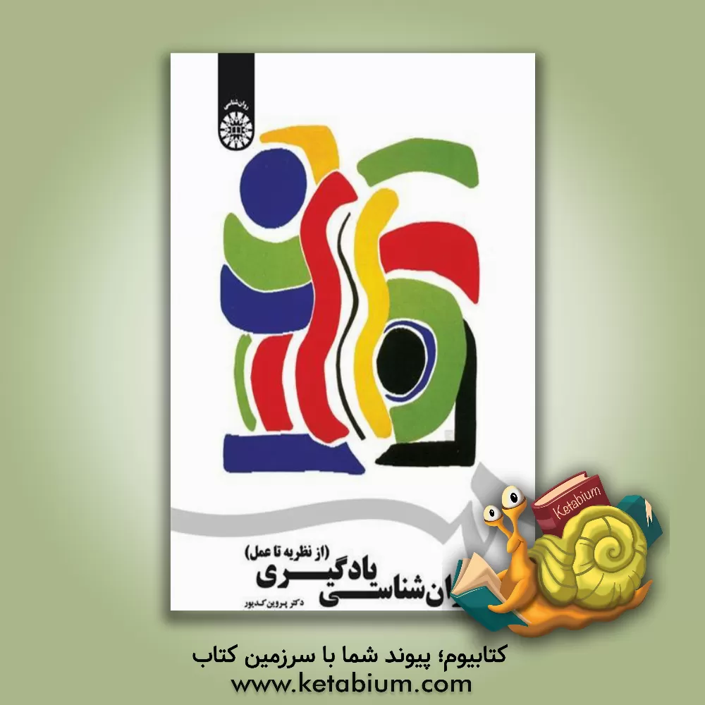 کتاب روان شناسی یادگیری از نظریه تا عمل اثر پروین کدیور