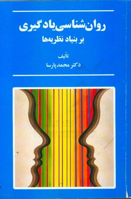 کتاب روان شناسی یادگیری بر بنیاد نظریه ها اثر محمد پارسا