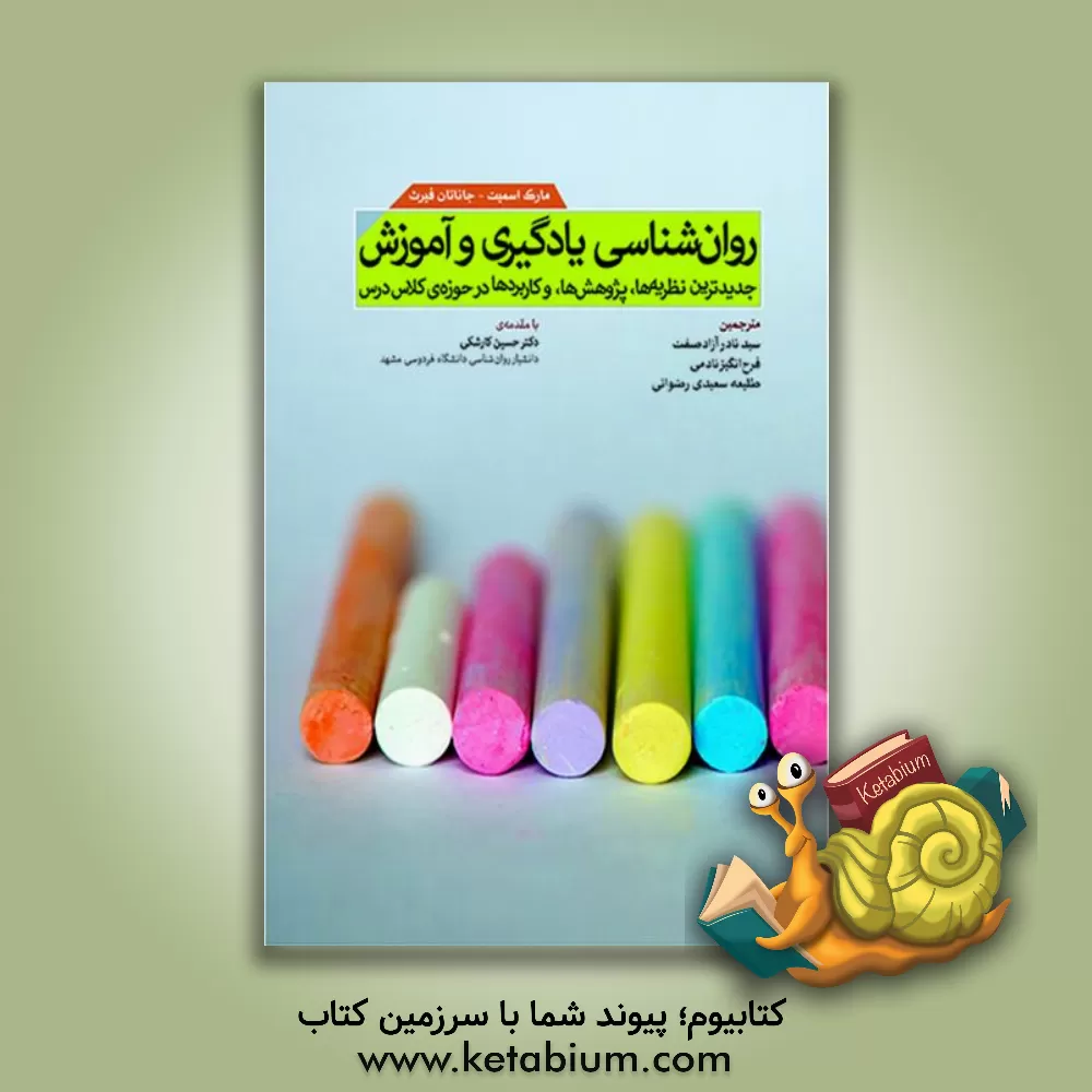 کتاب روان شناسی یادگیری و آموزش: جدیدترین نظریه ها، پژوهش ها، و کاربردها در حوزه ی کلاس درس اثر مارک اسمیت