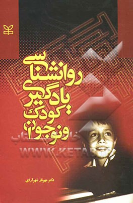 کتاب روانشناسی یادگیری کودک و نوجوان اثر م‍ه‍رن‍از ش‍ه‍رآرای‌