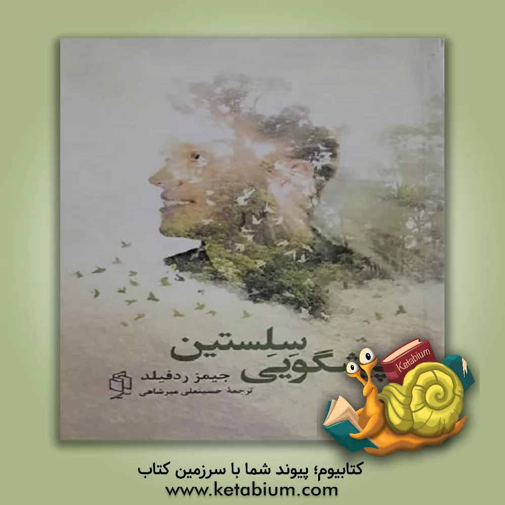 کتاب پیشگویی سلستین اثر جیمز ردفیلد