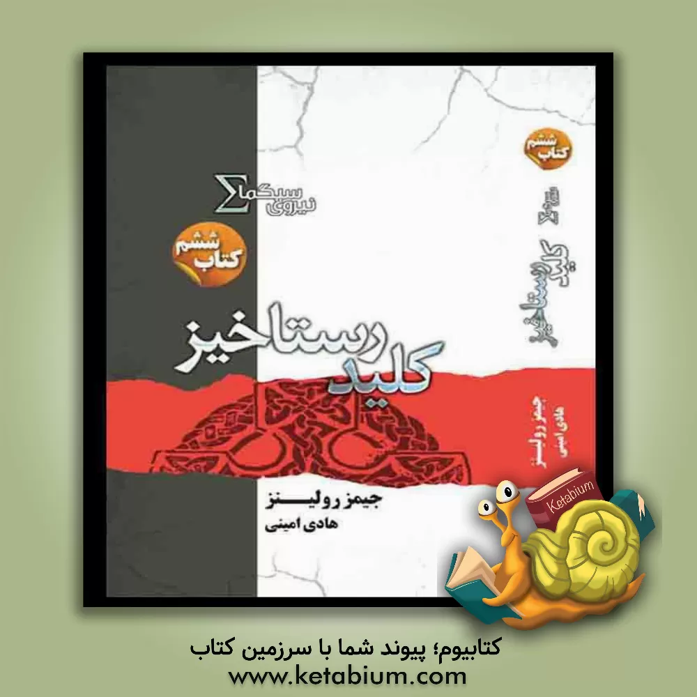 کتاب کلید رستاخیز اثر جیمز رالینز