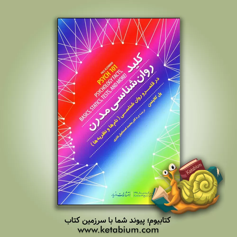 کتاب کلید روان شناسی مدرن در قلمرو روان شناسی (نام ها و نظریه ها) اثر پل کلینمان